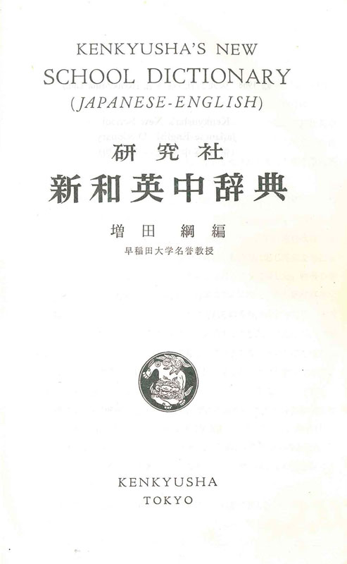 Copertina di Kenkyusha's New School Dictionary 