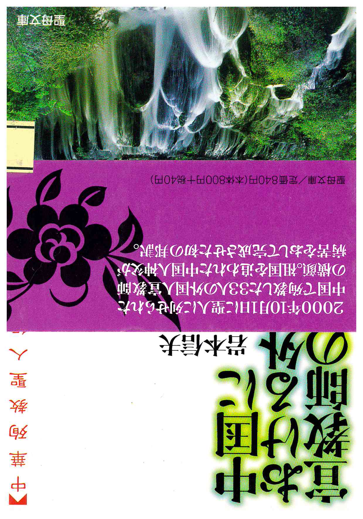 Copertina di Chūkoku Hi Okeru Gai Koku Jin Senkyōshi No Junkyō