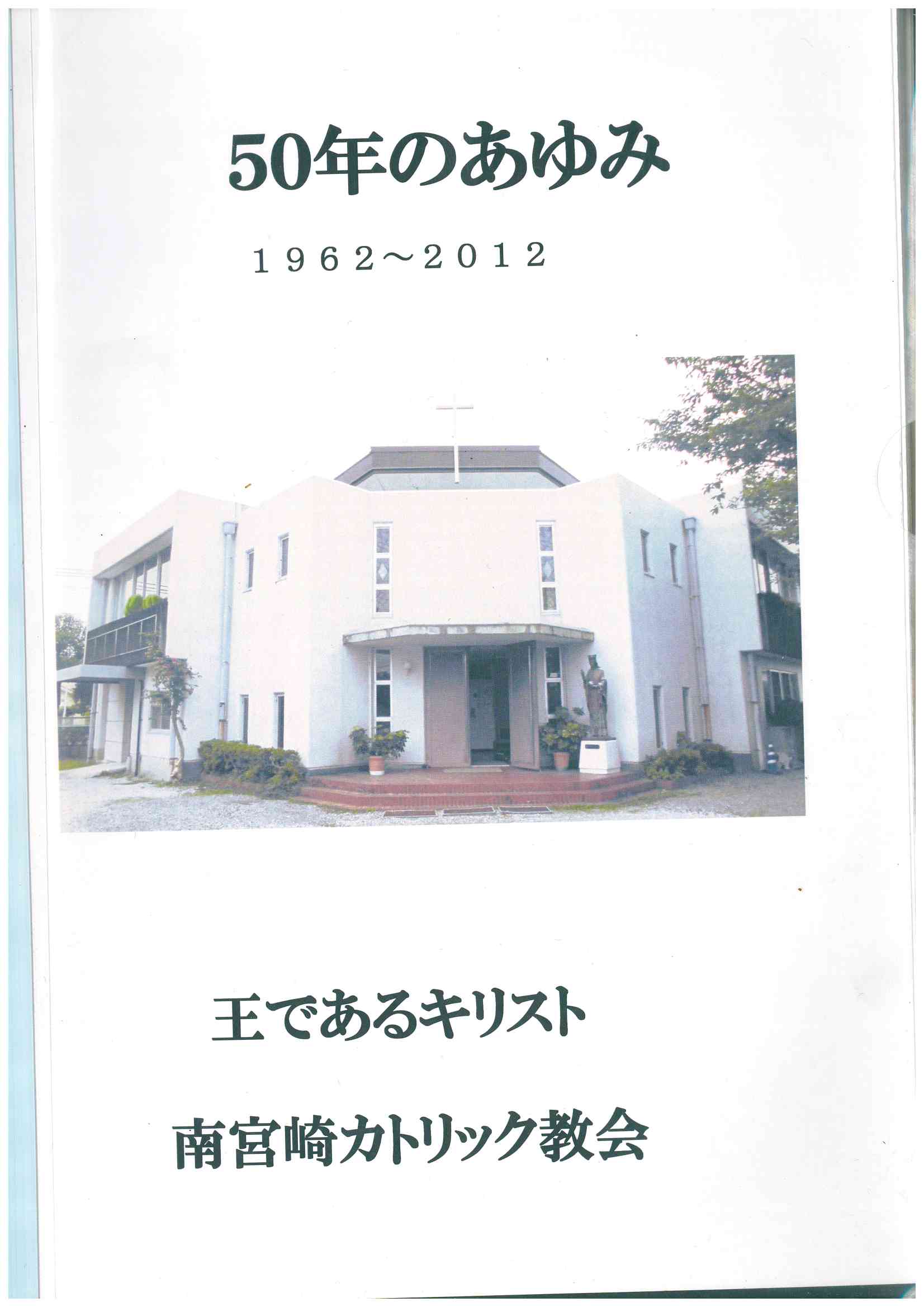 Copertina di 50° di fondazione(1962-2012) della Chiesa di Minami Miyazaki