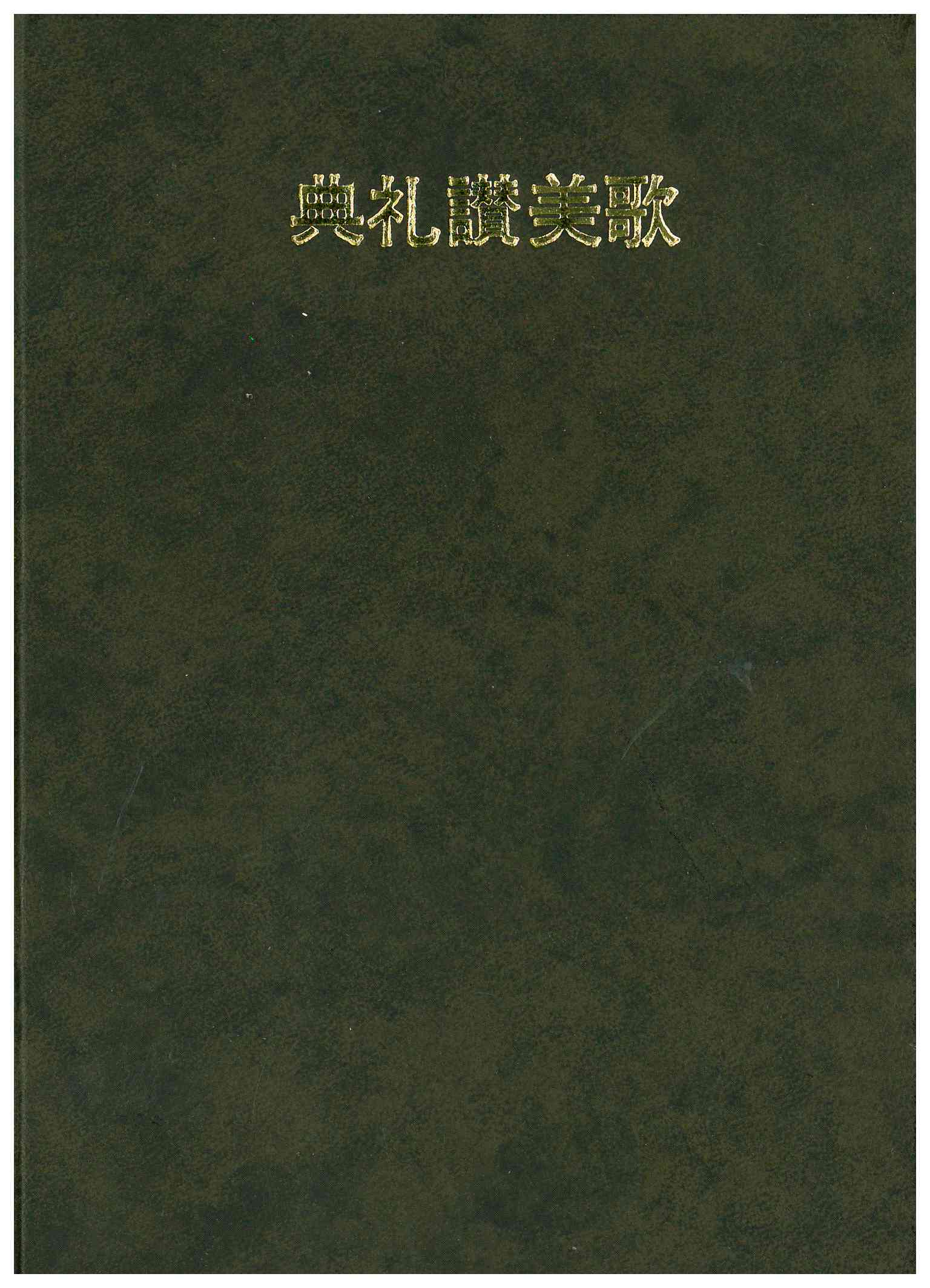 Copertina di Canti liturgici di lode