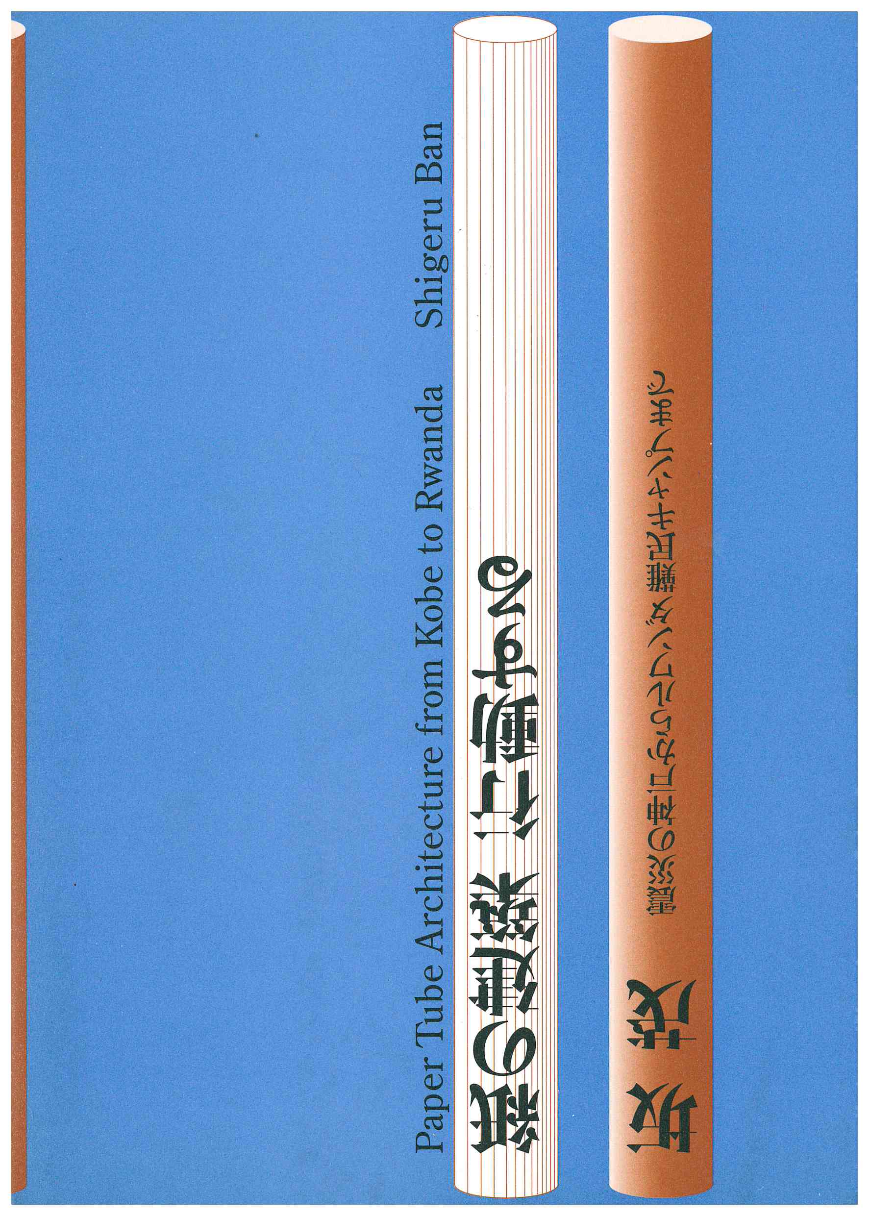Copertina di Paper Tube Architecture from Kobe to Rwanda