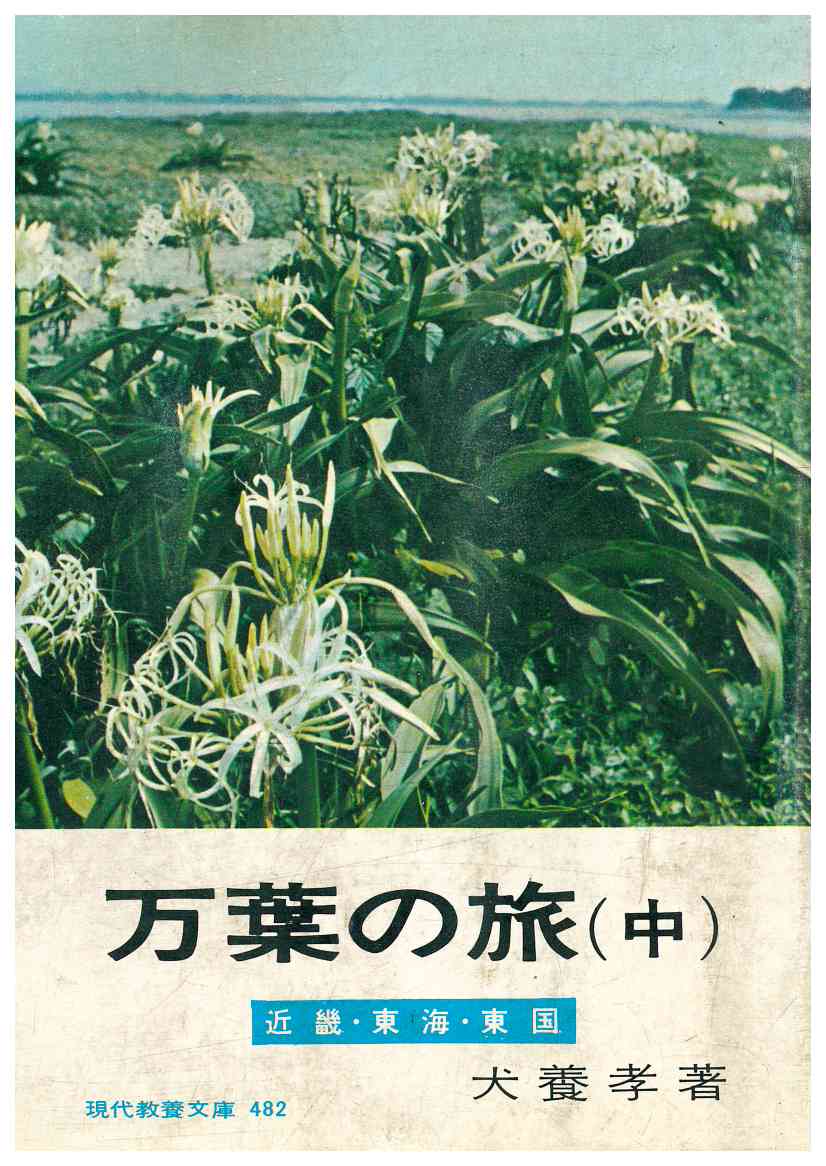 Copertina di Man' Yō No Tabi. Kinki - Tokai - Tōgoku
