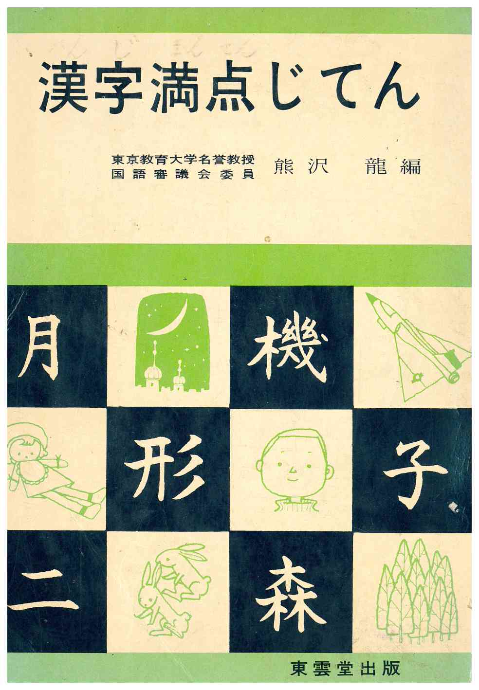 Copertina di Kanji Manten Jiten
