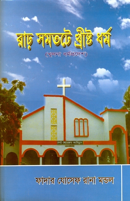 Copertina di La religione cristiana in Khulna, Jessore e Khustia