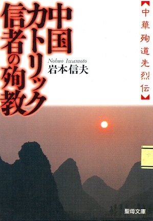Copertina di Il Martirio dei Cattolici Cinesi